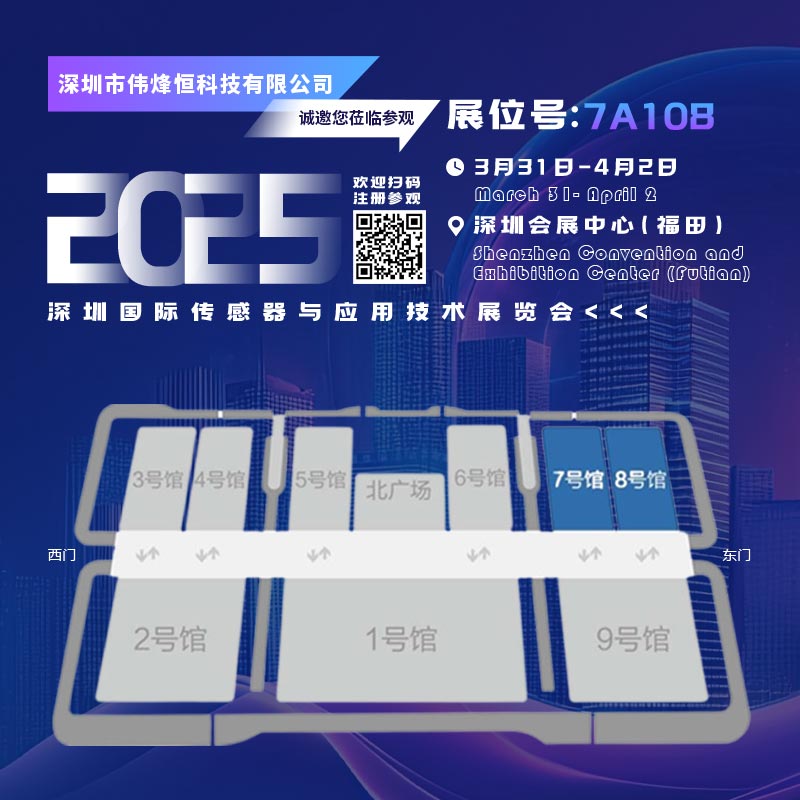 伟烽恒科技亮相深圳国际传感器与应用展览会